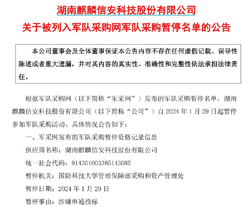 » 3. 串通国防科技大学下属单位  麒麟信安被禁止参与军队采购2月2日晚间，有着“国产操作系统第一股”之称的麒麟信安一纸公告披露，该公司由于涉嫌串通投标，自1月29日起被暂停军队采购活动