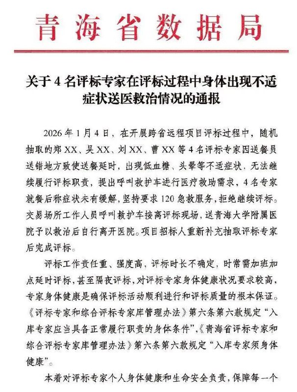 » 3、青海4名评标专家以“饿晕”为理由放弃评审近日，青海省数据局通报4名评标专家因身体不适拒评标，引发关注