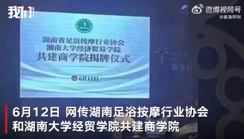 » 15. 与足浴协会共建商学院？湖南大学否认6月12日，一段网络视频显示，湖南大学经济与贸易学院与湖南省足浴按摩行业协会共建商学院，揭牌仪式启动，受到网友关注