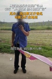 » 7. 沈阳一种植户自家瓜地挂广告条幅被拆 官方回应近日，沈阳新民市一香瓜种植户遭遇的“自家土地上挂条幅被城管队员以‘种地不能打广告’为由拆下”一事引发网络关注