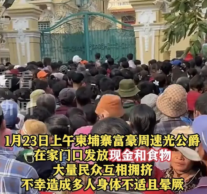 » 6. 柬埔寨富豪发钱 踩死4人每年春节前，周速光公爵都会在其别墅发放红包帮助贫困家庭