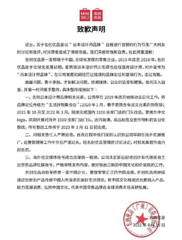 14. 名创优品再次致歉：称明年3月底前完成“去日化”整改在这份致歉声明中，名创优品承认“发展初期经历过错误的品牌定位和营销行为，走过弯路”