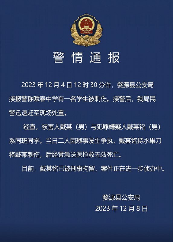 » 12. 江西婺源警方：一中学生被同学刺伤后死亡，嫌疑人被刑拘
