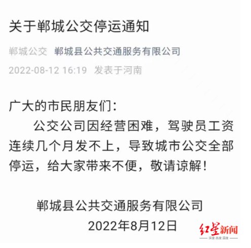 2. 河南郸城公交公司因经营困难自行宣布停运，经协商已部分恢复8月12日下午，河南周口市郸城县公共交通服务有限公司发布全县公交停运公告