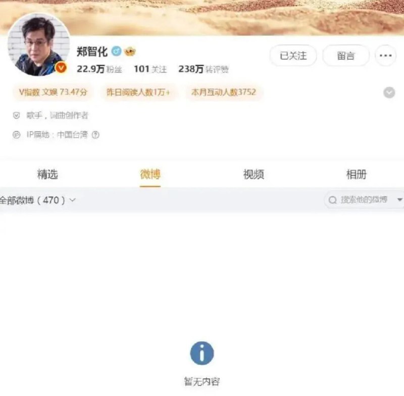 » 3、郑智化清空微博记者查询微博账号发现，歌手郑智化已清空微博，包括此前保留的10月27日的道歉贴