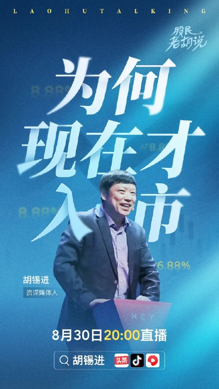 » 18. 胡锡进直播：分享炒股心得