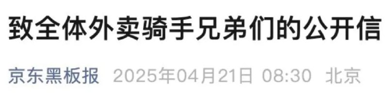 » 1、京东外卖“爆单”后称未来三月招10万骑手 并指骑手被美团“二选一”4月21日，京东发布《致全体外卖骑手兄弟们的公开信》，称未来三月招聘骑手数量从五万名提升至十万名