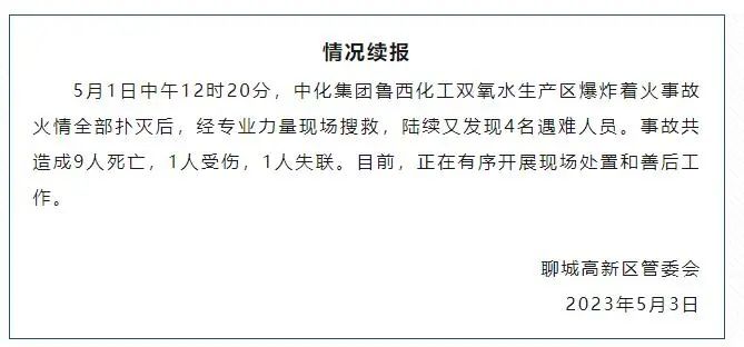 » 7. 山东聊城化工园区爆炸已有9死1失踪» 7. 山东聊城化工园区爆炸已有9死1失踪