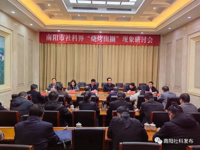 » 1. 河南南阳召开研讨会：深刻分析淄博“烧烤出圈”背后原因路径围绕“淄博烧烤”的火爆出圈，地处河南省西南部的南阳市于4月25日专门召开研讨会，旨在深刻分析“烧烤出圈”现象背后的社会原因、思想逻辑和现实路径等