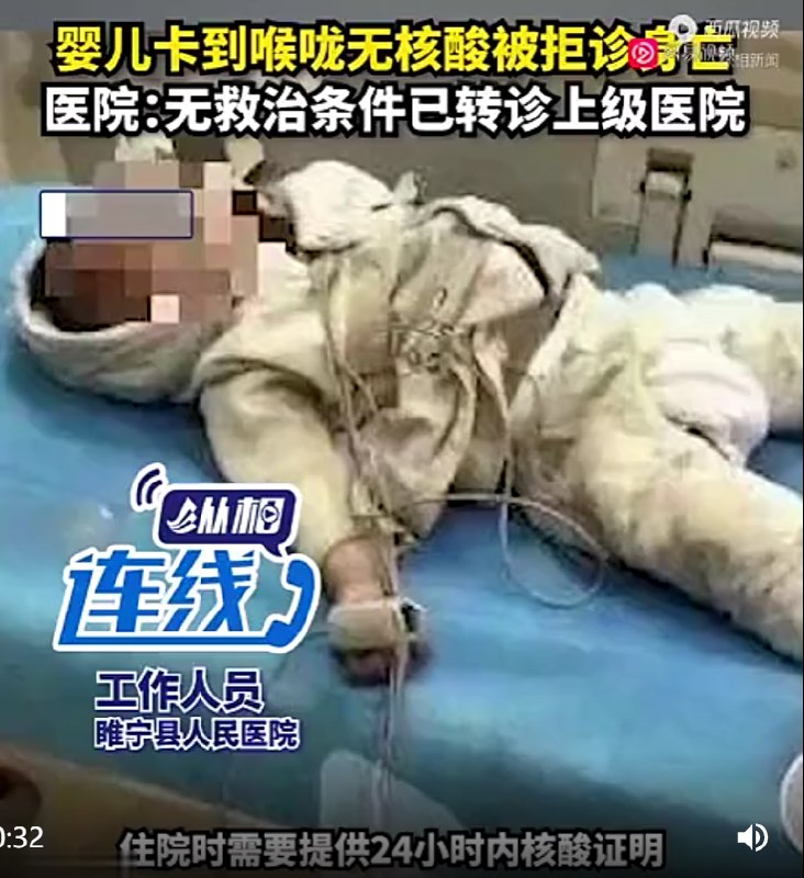 3. 婴儿卡到喉咙无核酸被拒诊身亡，医院：无救治条件 转诊上级医院途中死亡近日，一段关于江苏睢宁一岁半婴儿卡到喉咙因无核酸证明被拒诊后身亡的视频在网上流传