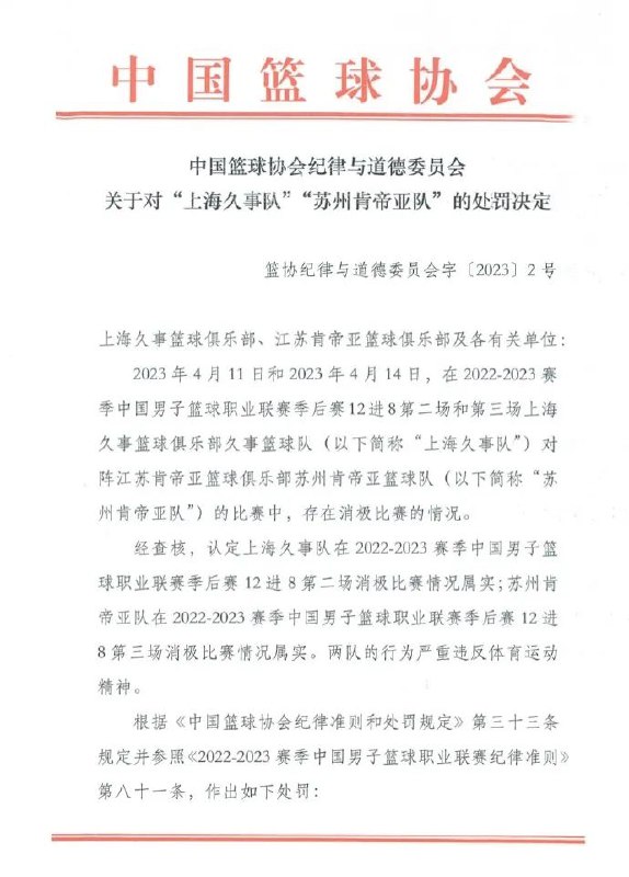 » 14. 篮协出发“CBA假球事件”：取消本赛季参赛资格 罚款500万中国篮协17日公布对上海久事队苏州肯帝亚队的处罚决定，认定两队消极比赛情况属实，取消两队2022-2023赛季比赛名次和参赛资格，对两队各核减联赛经费人民币500万元