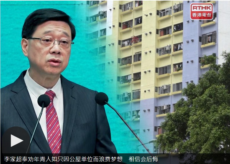 » 8. 香港年轻人刻意降低收入排队申请公屋 李家超：不应放弃奋斗行政长官李家超出席行政会议前回应，当局有计划协助年青人置业，包括「首置计划」，但有些年轻人为了排队上公屋，刻意令自己收入符合标准