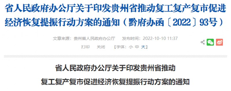 » 6. 贵州：四季度白酒增加值计划增长15%以上 培育一批规上酒企10月10日，贵州省政府网站发布关于印发《贵州省推动复工复产复市促进经济恢复提振行动方案的通知》，其中白酒依然是重点