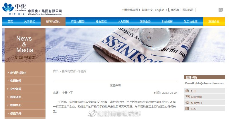 » 6. 中国化工株洲橡胶研究设计院：和美国上空飞艇没关系2月24日，中国化工集团有限公司发布澄清声明：中国化工株洲橡胶研究设计院有限公司是一家合规经营、生产民用天然胶乳气象气球的企业，不是一家军工生产企业