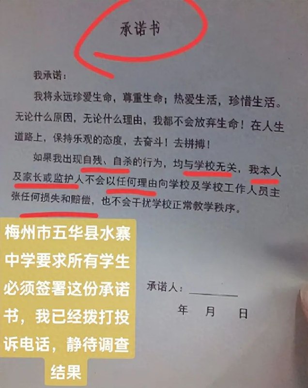 » 6、 梅州一中学让学生签字承诺“自残自杀与学校无关”“如果我出现自残、自杀行为，均与学校无关