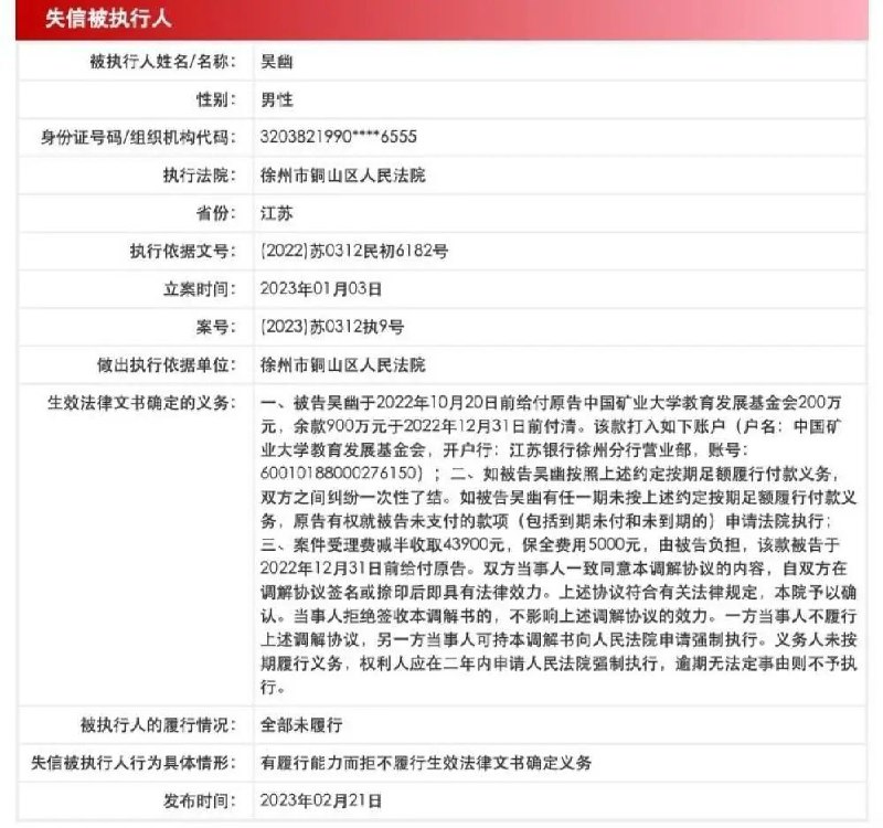 » 9. 承诺捐赠母校1100万却不兑现，中国矿业大学将90后校友告上法庭因没能履行1100万捐赠承诺，中国矿业大学校友吴幽被中国矿业大学教育发展基金会告上法庭，成为失信被执行人