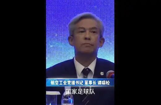 » 12. 中国航空工业董事长：坚决不能成为国足 要争取当国乒近日，中国航空工业集团有限公司党委书记、董事长谭瑞松表示，航空工业不能成为国家足球队