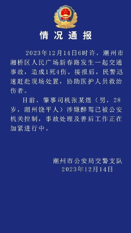» 20. 广东潮州发生交通事故致1死4伤，肇事司机涉嫌醉驾