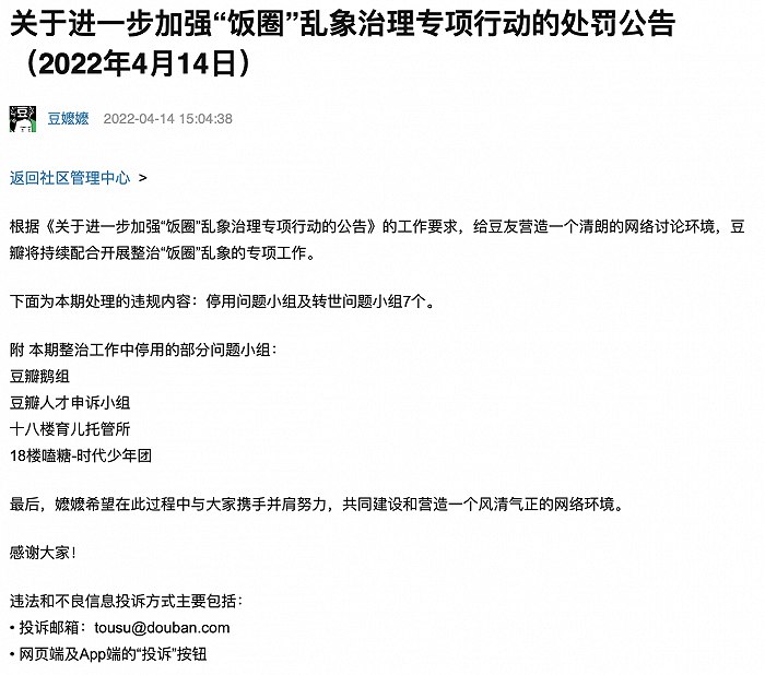12. 豆瓣加强饭圈乱象治理，豆瓣鹅组等小组被停用4月14日，豆瓣发布关于进一步加强“饭圈”乱象治理专项行动的处罚公告