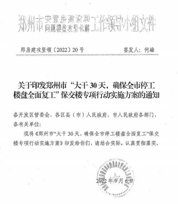 1. 郑州要求烂尾楼30天内全复工，税务部门对不配合的企业查税9月7日，一则事关郑州停工楼盘复工计划的政府文件复印件在网络流传，第一财经记者向郑州市有关部门求证后，确认了文件的真实性