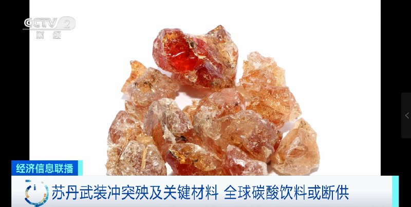 » 7、苏丹战火或波及碳酸饮料，可口可乐、百事可乐面临短缺危机自4月15日冲突爆发以来，苏丹不少地方食品、燃料等物资短缺情况加剧，对当地平民的生活造成影响，武装冲突持续也让全球的碳酸饮料制造商感到焦虑
