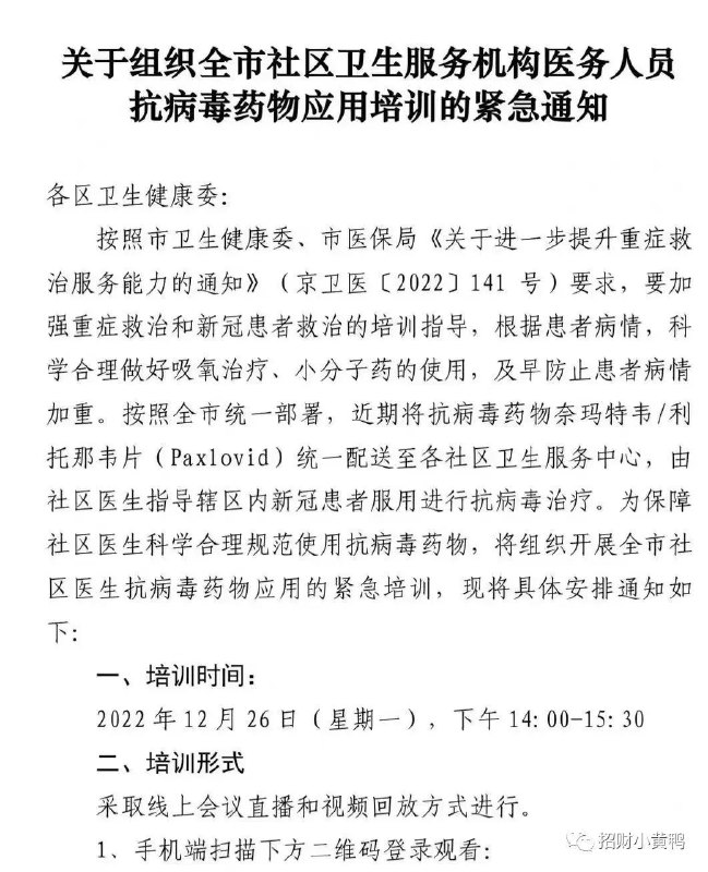 » 5. 北京将在社区卫生服务中心发放辉瑞新冠药Paxlovid12月25日，网络传出北京市卫生健康委、市医保局《关于进一步提升重症救治服务能力的通知》(京卫医〔2022〕141 号)要求，要加强重症救治和新冠患者救治的培训指导，根据患者病情，科学合理做好吸氧治疗、小分子药的使用，及早防止患者病情加重