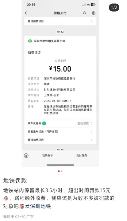 » 15. 坐地铁超时被“罚款”15元，深圳地铁回应近日，深圳一市民在乘坐地铁时因在站内停留4小时，除车费外，还被收取了15元的“超时费”，消息一度冲上热搜