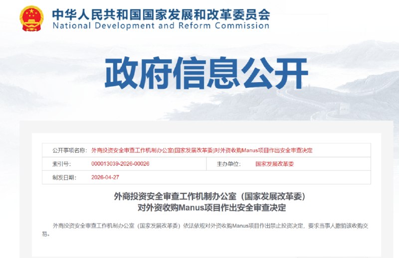 » 1、 国家发改委否决Meta收购Manus北京时间4月27日，外商投资安全审查工作机制办公室（国家发展改革委）发布《对外资收购Manus项目作出安全审查决定》，依法依规对外资收购Manus项目作出禁止投资决定，要求当事人撤销该收购交易