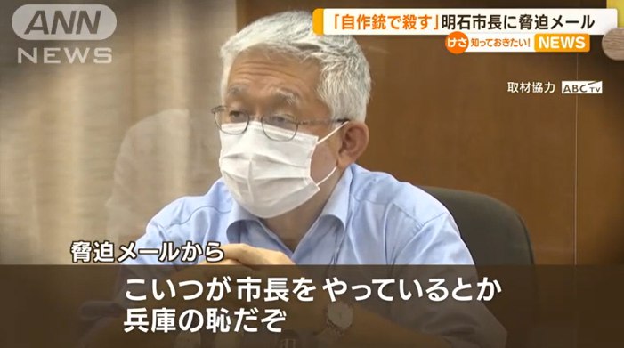 15. 日本一市长收到威胁邮件：若不辞职 你将像安倍那样被枪杀日本兵库县明石市市长泉房惠日前收到一封威胁邮件，邮件中写道，“我要求市长泉房惠辞职，他当市长是兵库县之耻