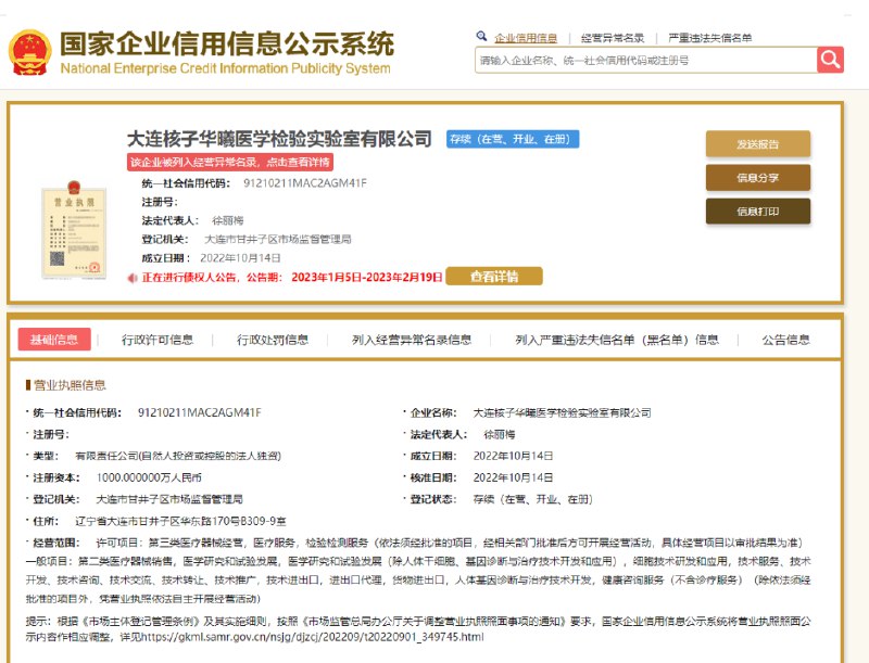 » 2. 核子基因旗下多家公司申请注销，已被列入经营异常名录截至1月11日，据健康时报不完全统计，2022年以来，深圳市核子基因科技有限公司相继开设16家核酸检测机构，注册时间大多集中在近3个月