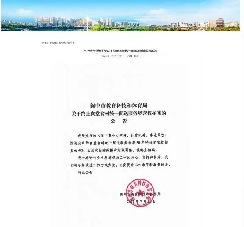 10. 四川阆中拍卖175家单位食堂30年特许经营权，回应：终止拍卖最近几天，四川南充市公共资源交易网阆中分网上的一则拍卖公告引起外界关注，此次拍卖标的物为阆中市公办学校、行政机关、事业单位、国资公司的食堂食材统一配送服务未来30年特许经营权，起拍价18000万元，竞买保证金2万元