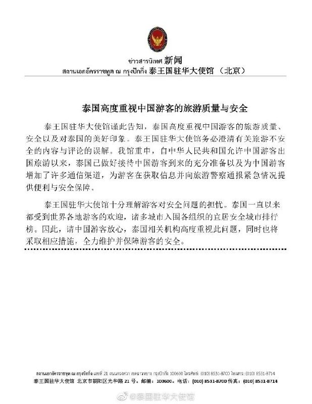 » 1. 泰国驻华大使馆：高度重视中国游客旅游质量与安全，全力维护保障 more…今日，一则有关“泰国旅游 安全性”的话题冲上微博榜首，相关话题源于此前B站UP主“⼼医林霖”发布的一则视频，在长达30多分钟的视频里，该博主劝诫中国⼥孩⼦千万不要⼀个⼈去泰国，⼩⼼有去⽆回