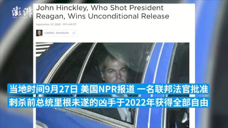 16. 四十一年后，刺杀里根的凶手将重获自由曾于1981年试图行刺美国时任总统里根的美国男子欣克利即将获得“全部自由”