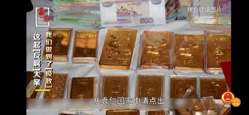 14. 袁仁国案细节：黄金、珠宝、象牙……40多人一天一夜才清点完早在2018年10月，贵州省监察委员会对茅台集团原党委副书记、董事长袁仁国涉嫌职务违法问题立案调查