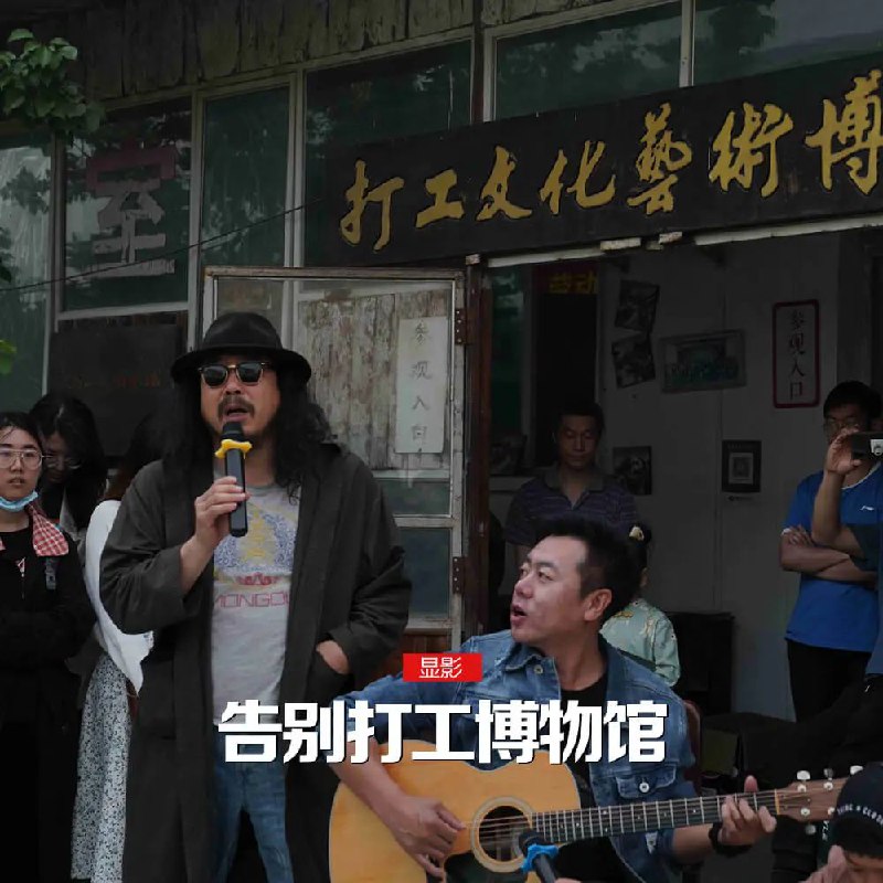 » 13. 北京皮村打工博物馆关门5月20日，100多名打工者和他们的朋友们来到位于北京市朝阳区城市边缘地带的皮村，同这座存在了15年的博物馆正式道别