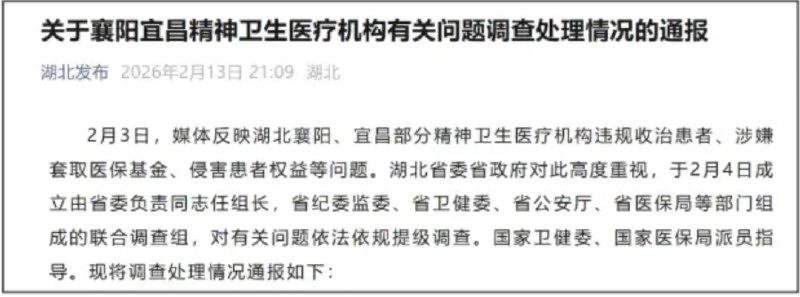 » 2、湖北精神病院骗保调查 15人被刑拘据微信公众号“湖北发布”2月13日消息，湖北省委省政府联合调查组发布关于襄阳宜昌精神卫生医疗机构有关问题调查处理情况的通报