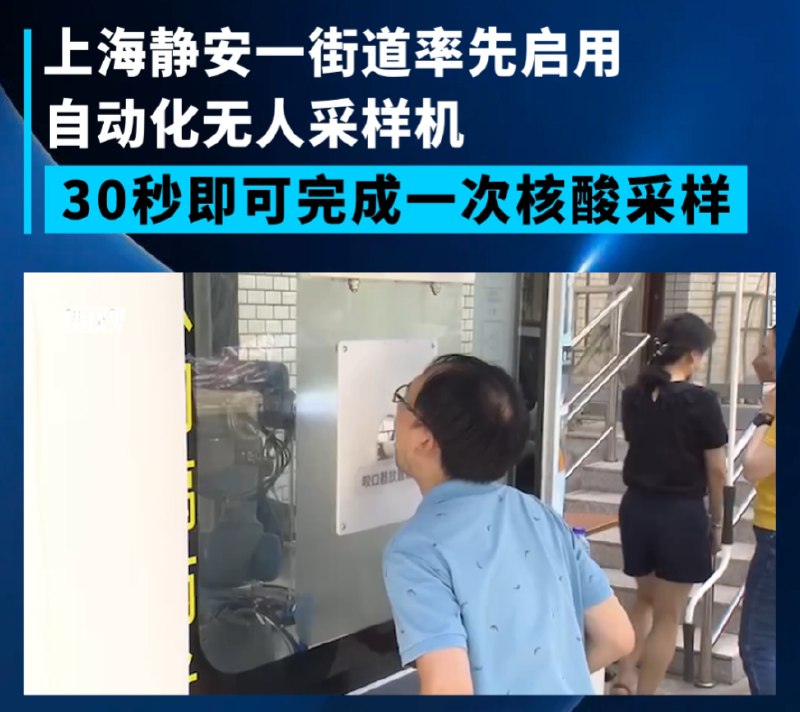 6. 30秒搞定核酸采样！上海静安一街道启用自动化无人采样机近日，上海静安临汾路街道在全市率先试点启用自动化无人核酸采样机，整套采样流程下来不到30秒