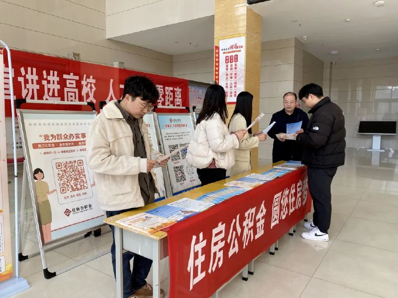 » 2. 河南周口大学生可预缴住房公积金 月缴1008元连缴半年，毕业五年内可贷60万近日，周口市住房公积金管理中心赴周口市高校作主题宣传活动