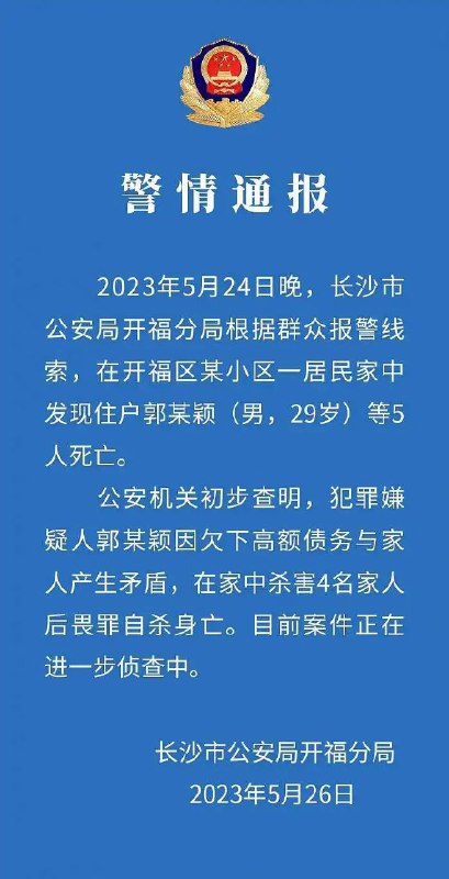 » 6. 长沙一男子因欠高额债务与家人产生矛盾，杀害4名家人后自杀