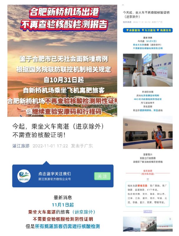 » 2、多地发通知：乘火车飞机出行不再查验核酸证明11月2日，一条关于“桂东铁路坐火车不再查验核酸证明”的消息冲上热搜，但发布方公众号很快删除了相关内容