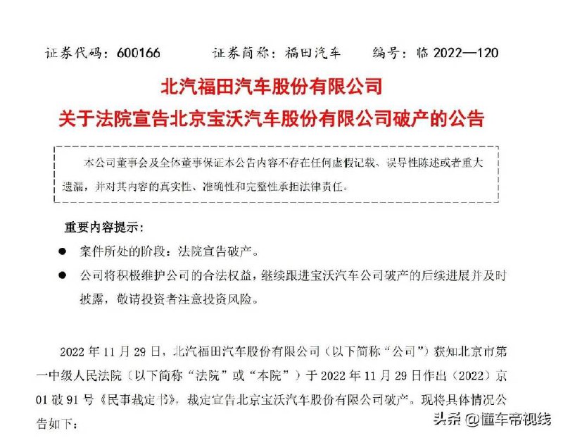 » 14. 宝沃汽车正式宣告破产 11月29日，北汽福田汽车股份有限公司发布关于法院宣告北京宝沃汽车股份有限公司破产的公告