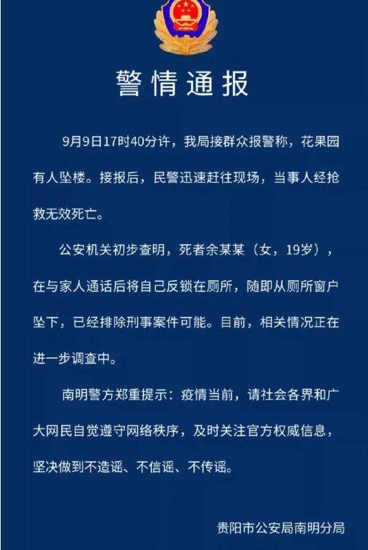 5. 贵阳花果园19岁女子坠亡 曾与家人通话后将自己反锁在厕所