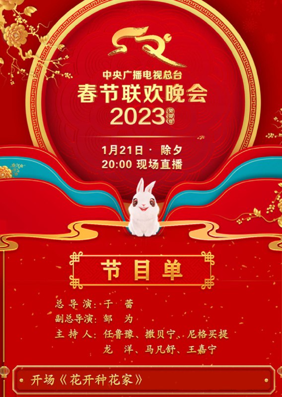 » 15. 央视《2023年春节联欢晚会》节目单发布