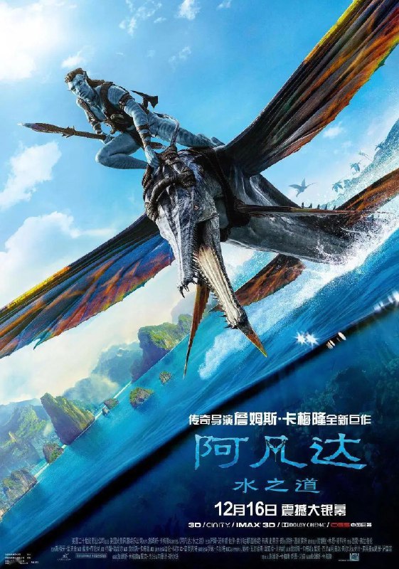 » 15. 《阿凡达2：水之道》定档12月16日 同步北美上映由迪士尼影业出品，20世纪影业、美国光影风暴娱乐公司联合制作的《阿凡达：水之道》(Avatar: The Way of Water)正式定档12月16日，将以Cinity 3D，IMAX 3D，Dolby 3D，中国巨幕3D和普通3D全版本登陆各大院线