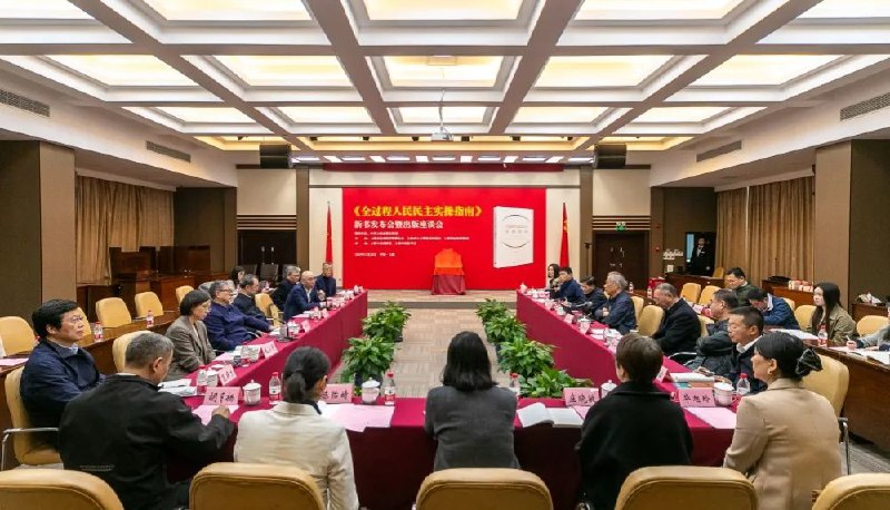 » 1. 上海人民出版社发行新书：《全过程人民民主实操指南》“我认为全过程人民民主概念既是对我们多少年来社会主义民主政治实践的理论概括，同时更重要的是社会主义政治发展的方向如何走
