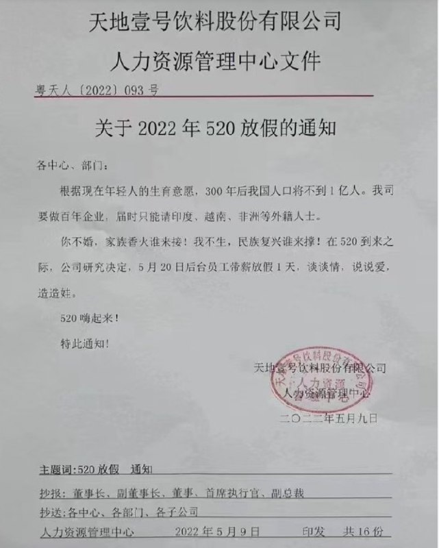 16. 天地壹号520带薪放假一天 让员工谈情说爱造娃