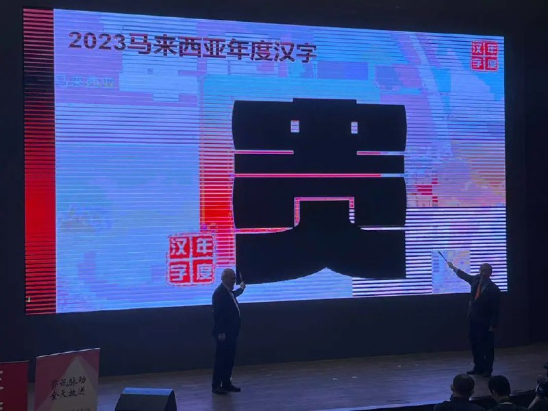 » 17、“税”字当选日本2023年度汉字多家日媒称，“税”字当选的理由是，“今年日本一直在讨论增税相关事项”“每人4万日元的‘定额减税’是今年热议话题”等