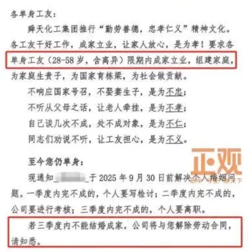 » 2、 山东舜天化工集团要求单身员工3个季度内结婚 否则离职近日，有消息称山东某企业要求单身员工（25到58岁，含离异）在今年前三个季度内完成结婚成家任务，若三个季度内不能结婚成家，公司将解除劳动合同