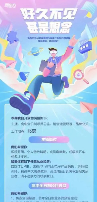 2. 新东方回应网传面向离开老师招聘一事：情况属实，是直播间在招人近日，有媒体报道称，多名网友在社交平台表示，收到新东方总公司面向所有离开老师发出的职位邀请