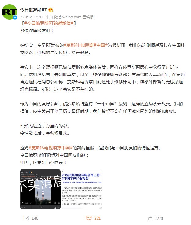 1. RT为发布“莫斯科电视塔撑中国”假新闻道歉：新闻虽假 友情是真日前社交网络流传的一段视频显示，莫斯科地标建筑奥斯坦金诺电视塔的外墙屏幕8月1日晚用中俄文播放“中国，俄罗斯与你同在”字样，以支持中国，“今日俄罗斯”（RT）在其微博上发布了这段视频